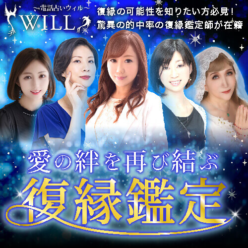 電話占いウィル-復縁バナー