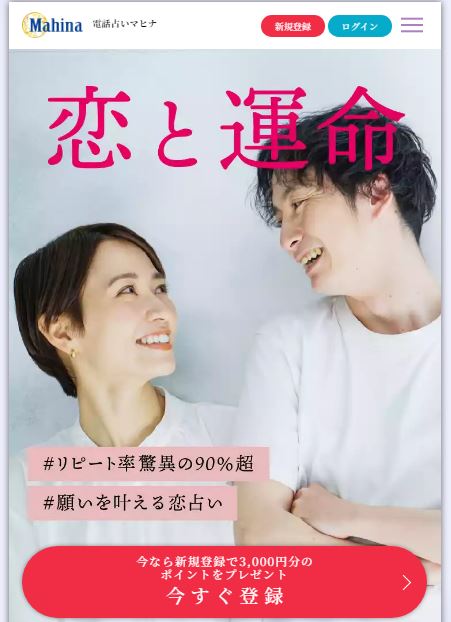 電話占いマヒナトップ画像