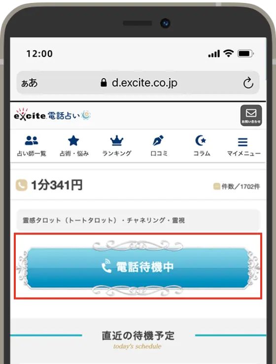 占い師を探す