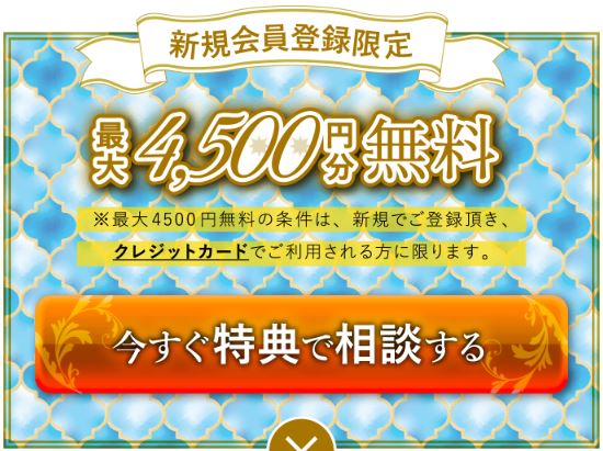 新規会員登録で最大4,500円分無料