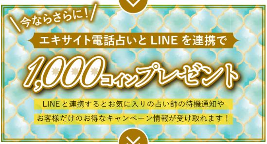 LINE連携で1,000円分無料