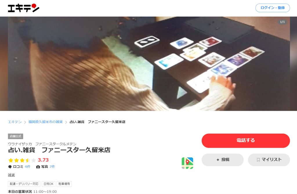 久留米市東町｜占い雑貨　ファニースター久留米店