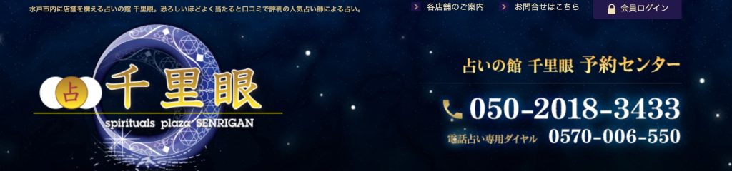 ①水戸市｜占いの館千里眼 水戸駅前店