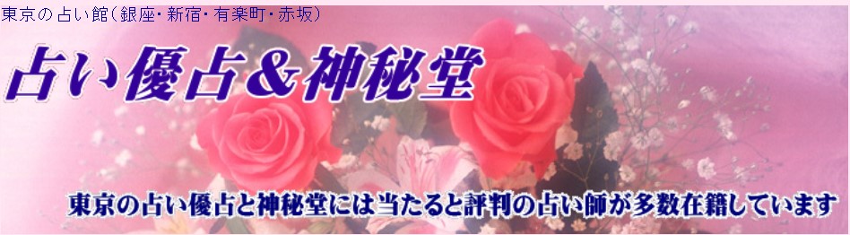 銀座占い優占
