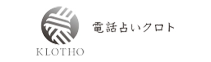 電話占いクロト-ロゴ