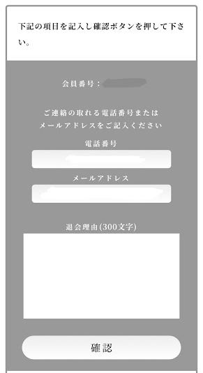 退会手続き3