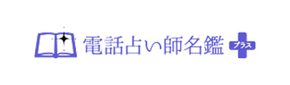 電話占い師名鑑プラス-ロゴ