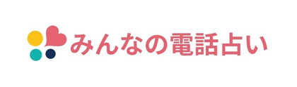 みんなの電話占い-ロゴ