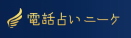電話占いニーケ-ロゴ