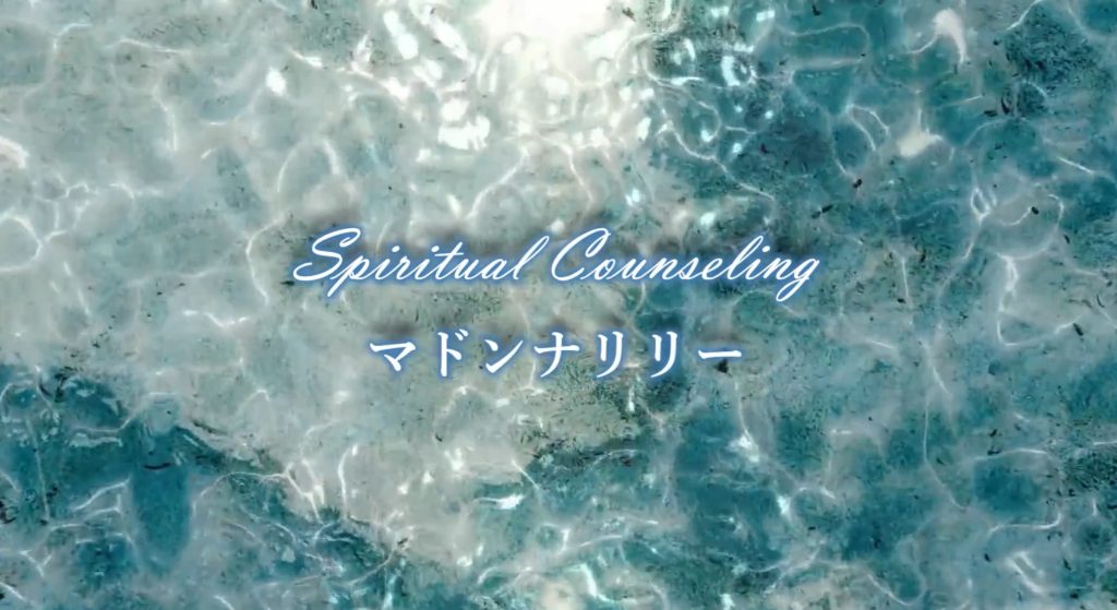 ⑧神栖市｜マドンナリリー乙姫スピリチュアルセラピスト