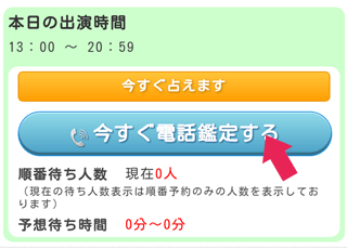 鑑定開始までの流れ①占い師の選択