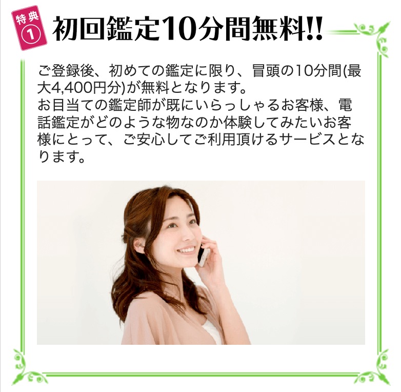 特典①｜初回鑑定10分間無料