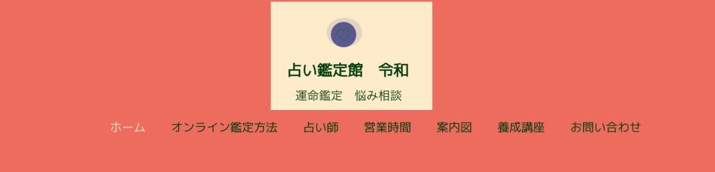 ⑩つくば市|占い館 令和