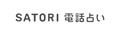 SATORI電話占い-ロゴ