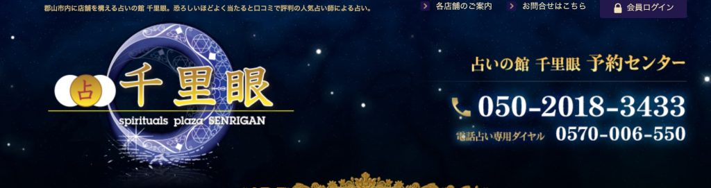①郡山市｜占いの館千里眼 郡山駅前店