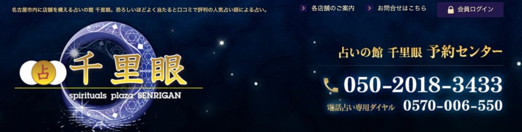 ③名古屋市中村区|占いの館千里眼 名駅前店