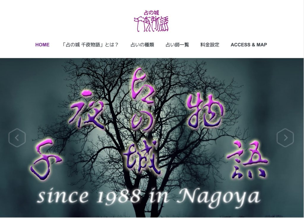 ④名古屋市中村区|占の城 千夜物語 名古屋
