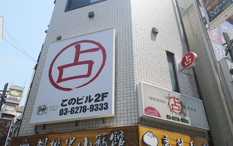 池袋の当たる占い④神貴堂-SHINKIDO- 池袋店