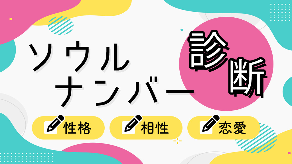 島田秀平のソウルナンバー相性診断がよく当たると話題！性格占い