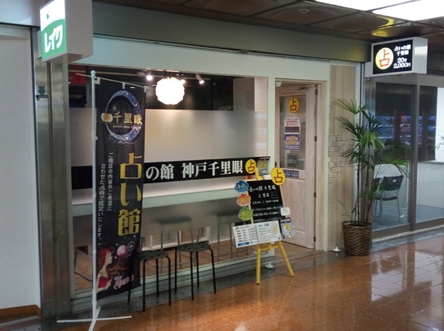 占いの館千里眼 三宮店