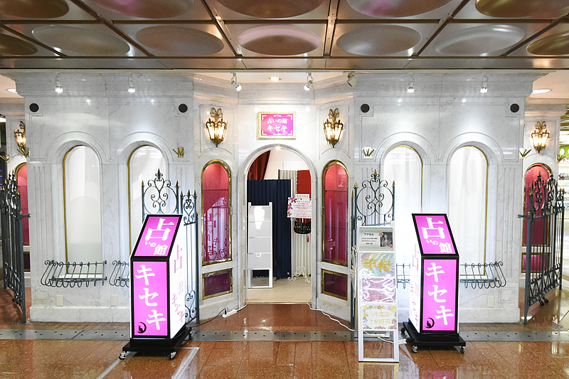 占い館キセキ 神戸三宮さんプラザ2F神戸本店