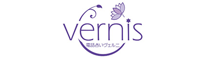 電話占いヴェルニ-ロゴ