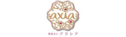 電話占いアクシア-ロゴ