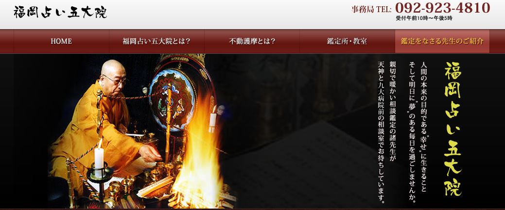福岡占い五大院トップ画像