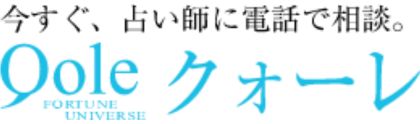 電話占いクォーレ-ロゴ
