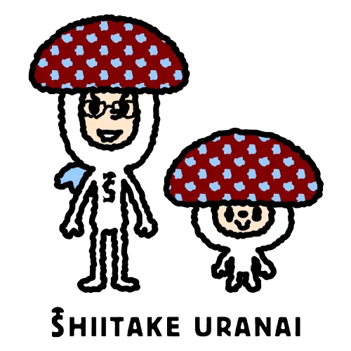 しいたけ占い
