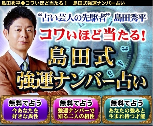 島田秀平強運ナンバー占い