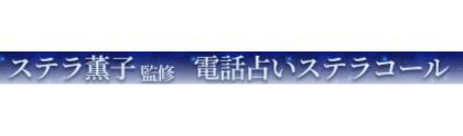 電話占いステラコール-ロゴ