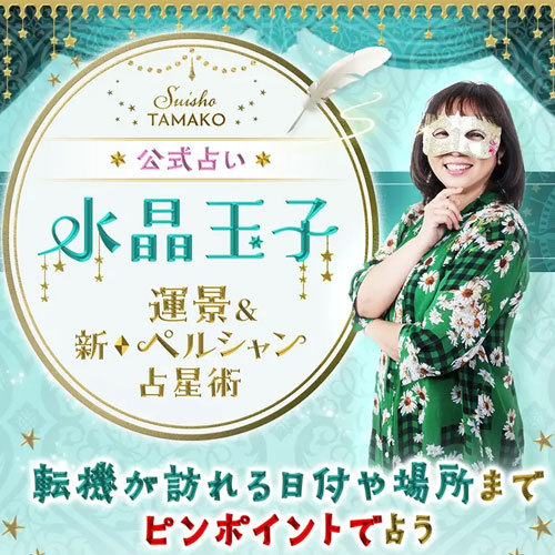 水晶玉子 新ペルシャン占星術-バナー画像