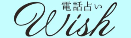 電話占いウィッシュ-ロゴ