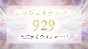angelnumber-929
