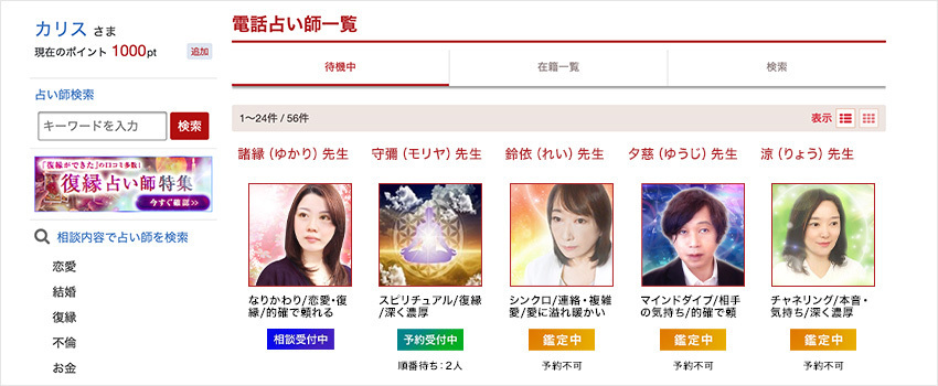 鑑定開始までの流れ①占い師の選択