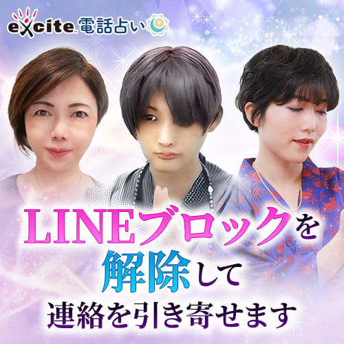 エキサイト電話占い_LINEブロック解除バナー