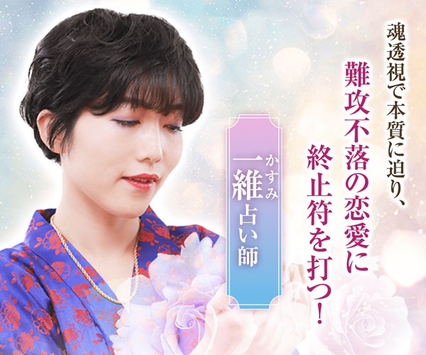 エキサイト電話占い-一維先生