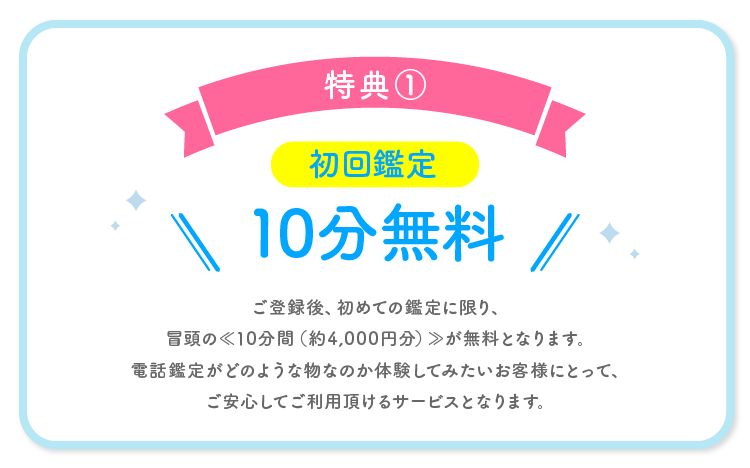 特典①|初回鑑定10分間無料