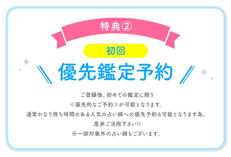 特典②|初回鑑定最優先予約