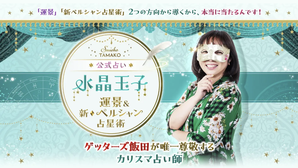 水晶玉子 新ペルシャン占星術