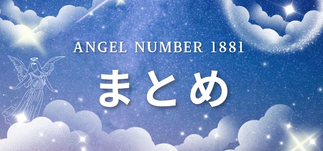 エンジェルナンバー【1881】まとめ