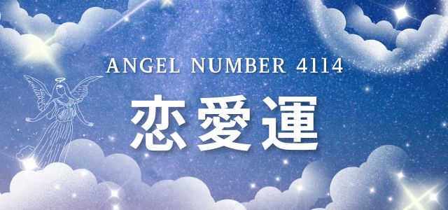 【4114】エンジェルナンバーが示す恋愛のメッセージ
