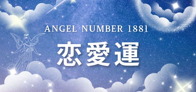 【1881】エンジェルナンバーが示す恋愛のメッセージ
