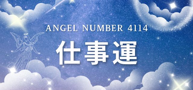【4114】エンジェルナンバーが示す仕事のメッセージ