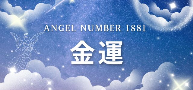 エンジェルナンバー【1881】が示す金運のメッセージ