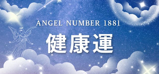 エンジェルナンバー【1881】が示すツインレイとの関係