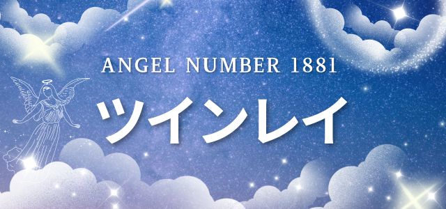 エンジェルナンバー【1881】が示すツインレイとの関係