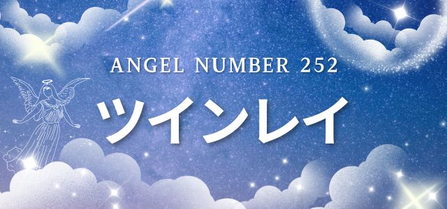 【252】エンジェルナンバーが示すツインレイとの関係