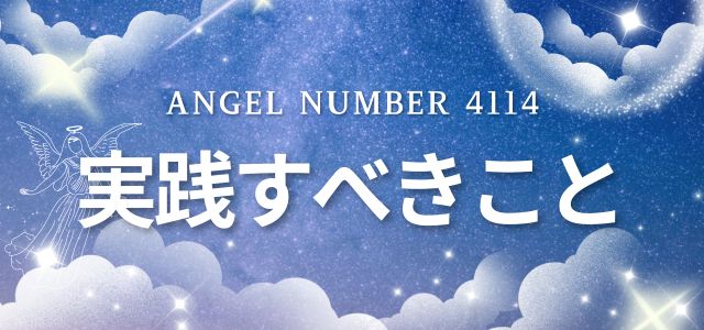 【4114】エンジェルナンバーを見たら実践すべきこと